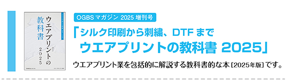 ウエアプリントの教科書2025
