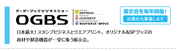 展示会OGBS
